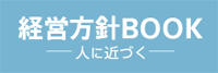 経営方針BOOK